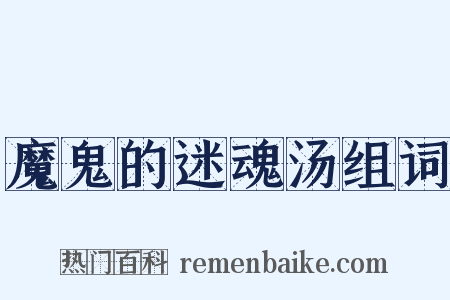 魔鬼的迷魂汤组词是什么意思的图片